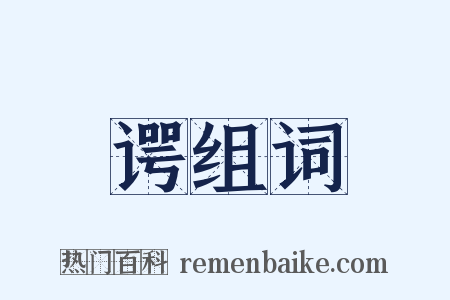 谔组词是什么意思的图片